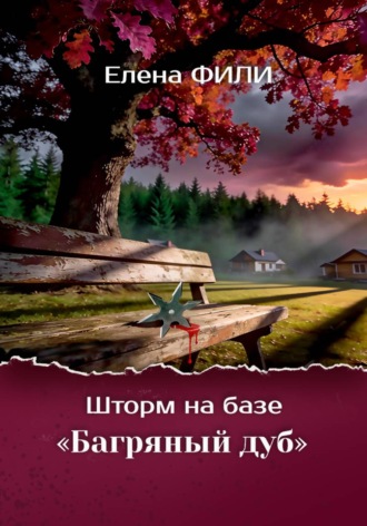 Шторм на базе "Багряный дуб"