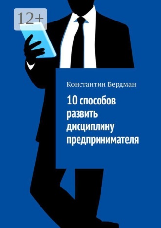 10 способов развить дисциплину предпринимателя
