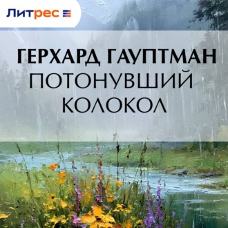 Потонувший колокол
