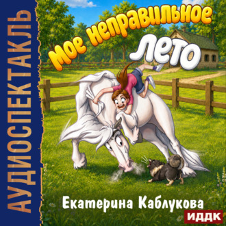 Мое неправильное лето