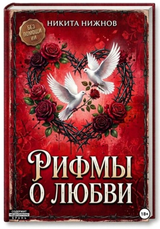 Рифмы о любви