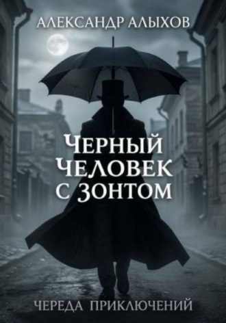 Черный человек с зонтом Череда приключений