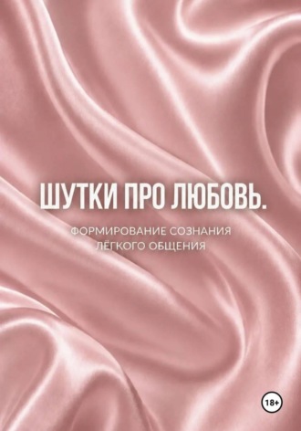 Шутки про любовь