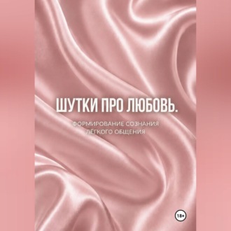 Шутки про любовь