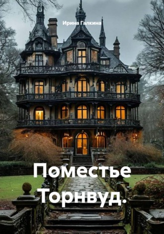 Поместье Торнвуд.