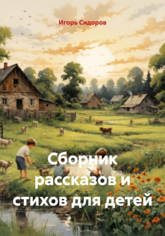 Сборник рассказов и стихов для детей