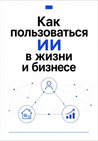 Как пользоваться ИИ в жизни и бизнесе