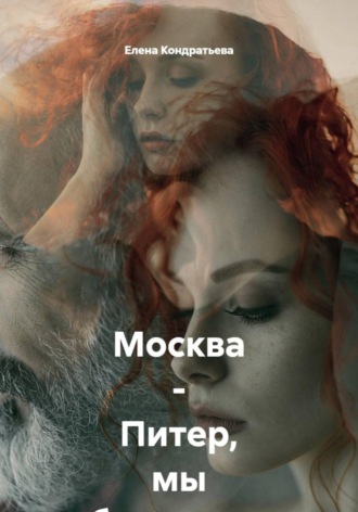 Москва - Питер, мы обязательно встретимся