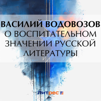 О воспитательном значении русской литературы