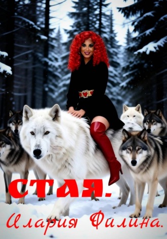 Стая.