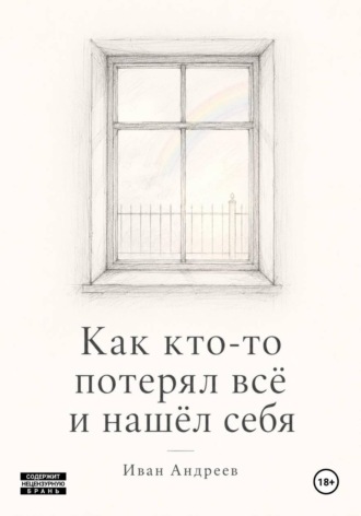 Как кто-то потерял всё и нашел себя
