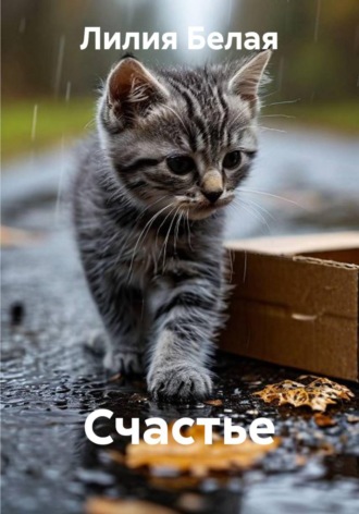 Счастье