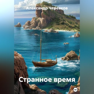 Странное время