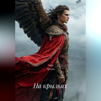 На крыльях