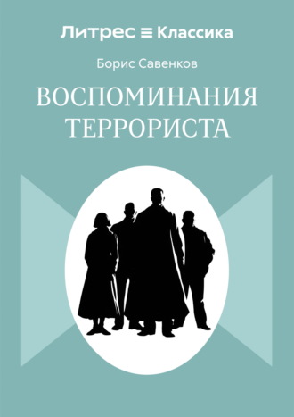 Воспоминания террориста