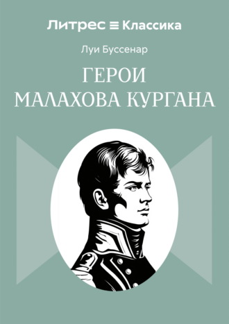 Герои Малахова кургана