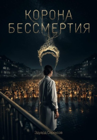 Корона бессмертия