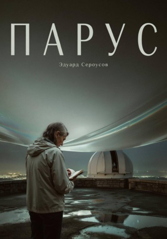 Парус
