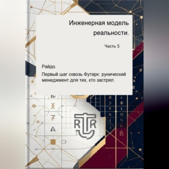 Инженерная модель реальности. Часть пятая. Райдо. Первый шаг сквозь Футарк: рунический менеджмент для тех, кто застрял.