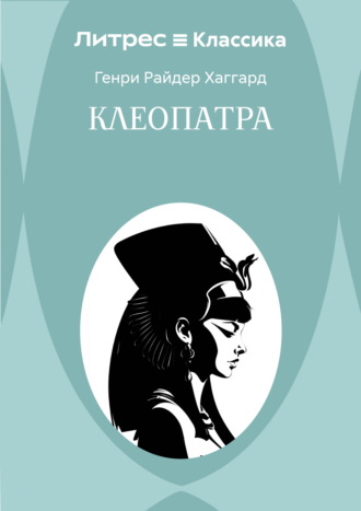 Клеопатра
