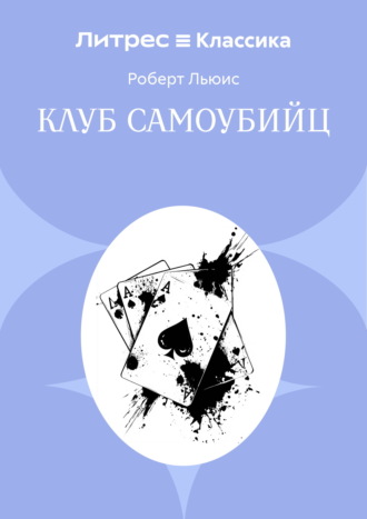Клуб самоубийц