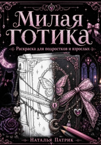 Милая готика. Раскраска для подростков и взрослых