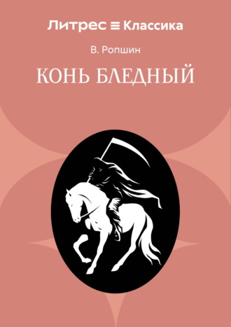 Конь бледный