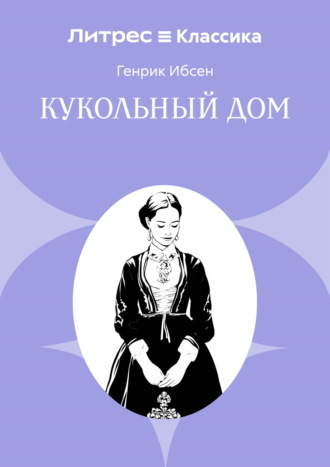 Кукольный дом