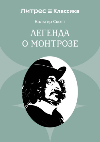 Легенда о Монтрозе