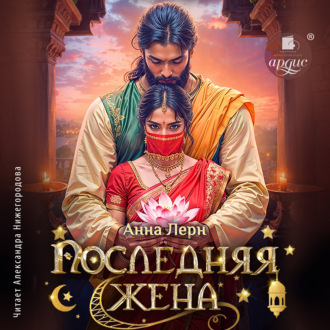 Последняя жена