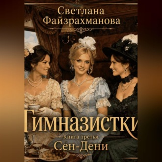 Гимназистки Книга 3 Сен-Дени