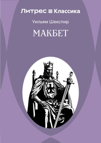 Макбет