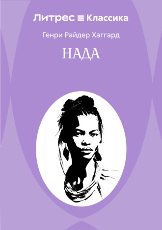 Нада