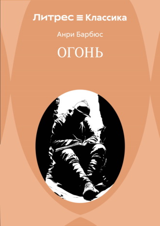 Огонь