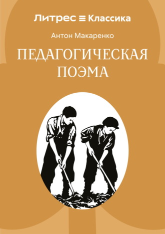 Педагогическая поэма