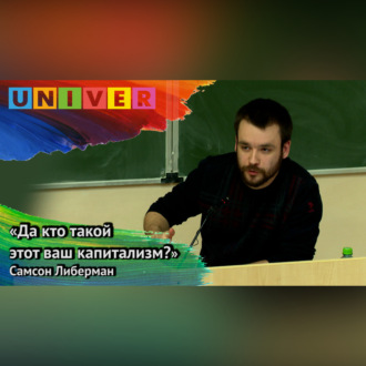 «Да кто такой этот ваш капитализм?» – Самсон Либерман