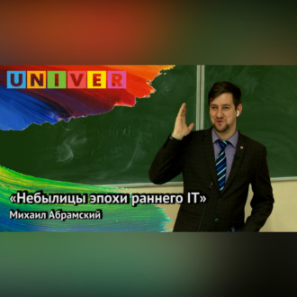«Небылицы эпохи раннего IT» – Михаил Абрамский