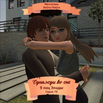 Однажды во сне, 9 лиц Элиды, Серия 78