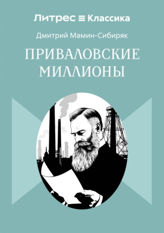 Приваловские миллионы