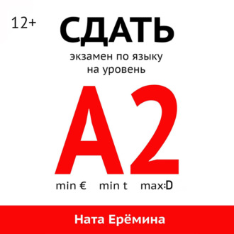 Сдать экзамен по языку на уровень А2