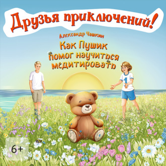 Друзья приключений. Как Пушик помог научиться медитировать