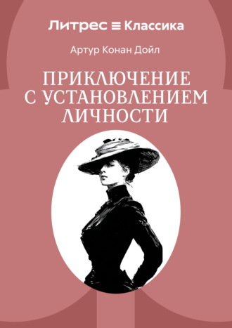 Приключение с установлением личности