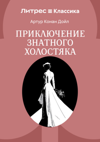 Приключение знатного холостяка