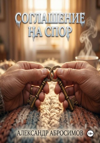 Соглашение на спор