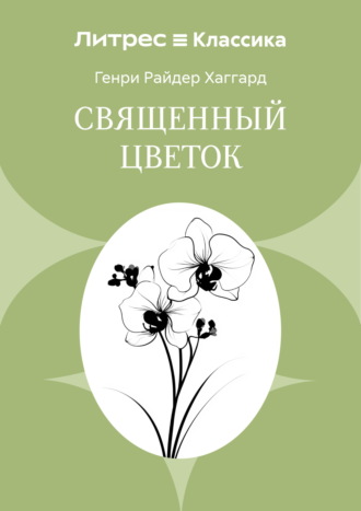 Священный цветок