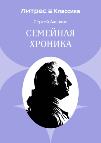 Семейная хроника