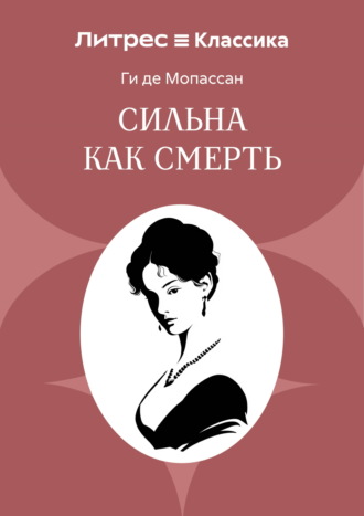 Сильна как смерть
