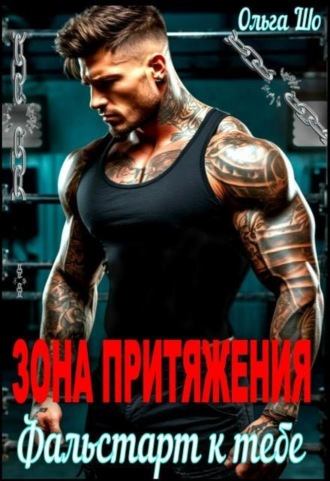 Зона притяжения. Фальстарт к тебе