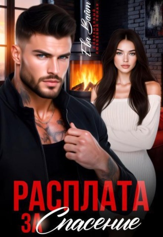 Расплата за спасение