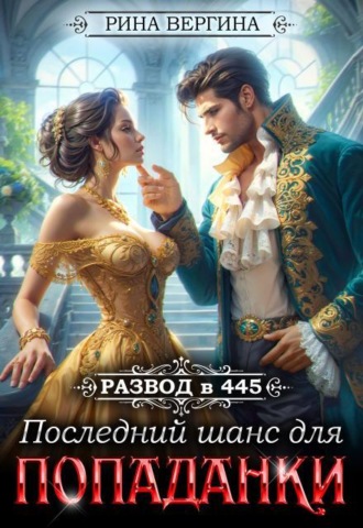 Развод в 445. Последний шанс для попаданки